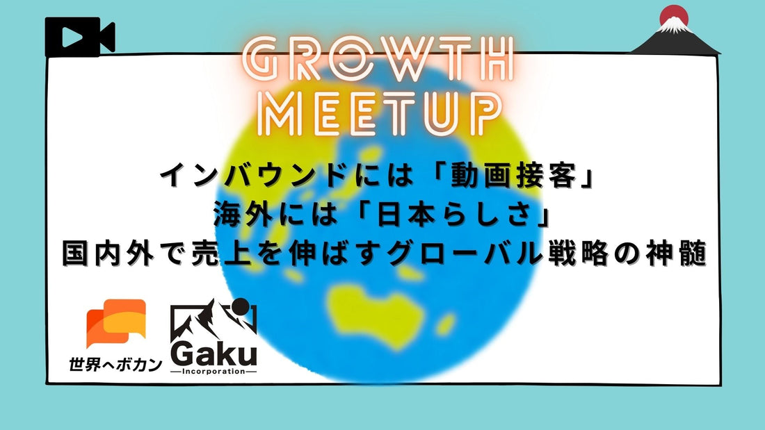  【Growth Meetupレポート】インバウンドには「動画接客」、海外には「日本らしさ」。国内外で売上を伸ばすグローバル戦略の神髄