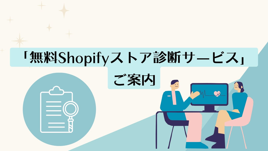 「無料Shopifyストア診断サービス」のご案内