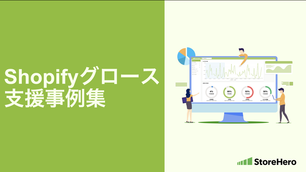 【ダウンロード】StoreHeroグロース支援事例集