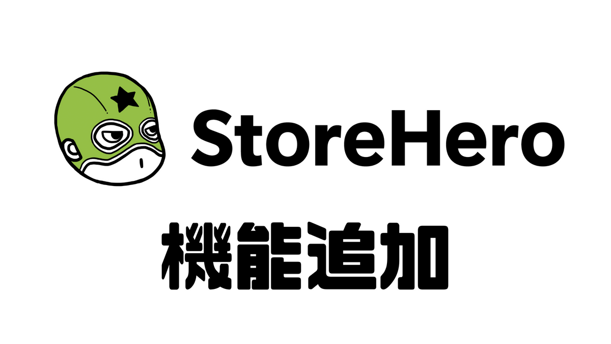 Shopifyマーチャント向けグロースプラットフォーム「StoreHero」に、Google Analytics、Google広告、Meta広告との自動データ連携機能を追加しました！