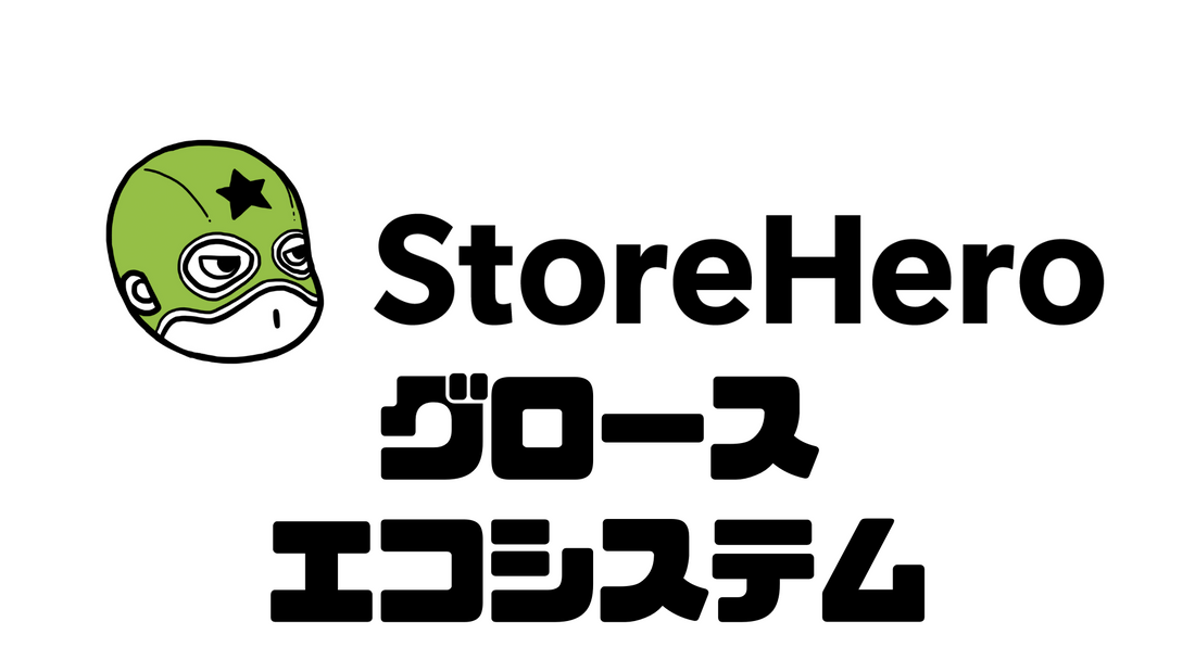 株式会社StoreHero、日本の『Shopify×グロースエコシステム』発展に向けShopifyアプリ各社との連携拡大を発表
