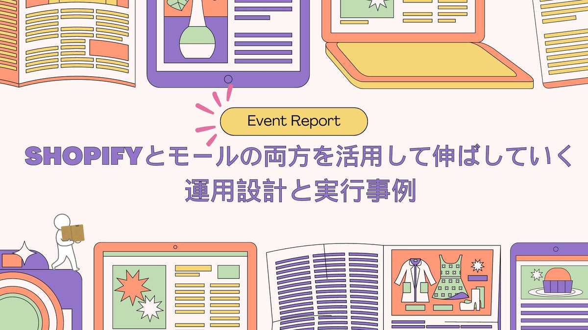 【イベントレポート】Growth Meetup〜Shopifyとモールの両方を活用して伸ばしていく運用設計と実行事例〜