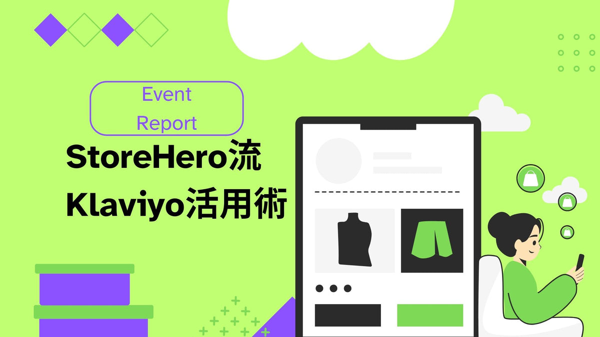 【イベントレポート】1/29 Growth Meetup 〜StoreHero流 Klaviyo活用術〜