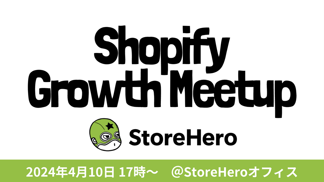 4/10(水）Shopify×Growth meetup（オフラインイベント）開催！ Shopifyを使い倒し技を共有し合おう
