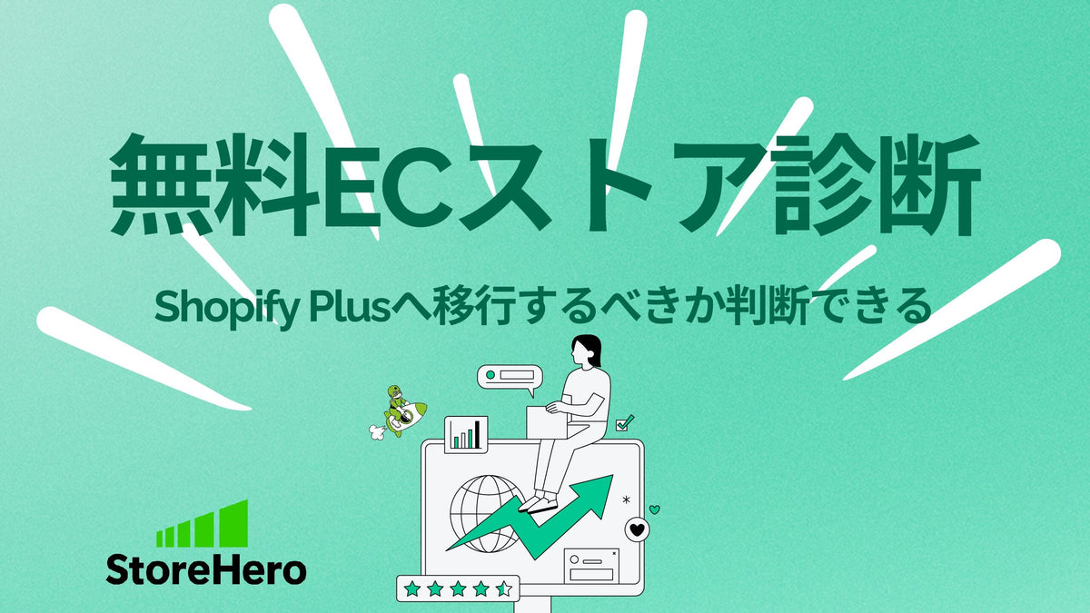 「無料ストア診断サービス」のご案内 - Shopify Plusへ移行をするべきかが分かる -