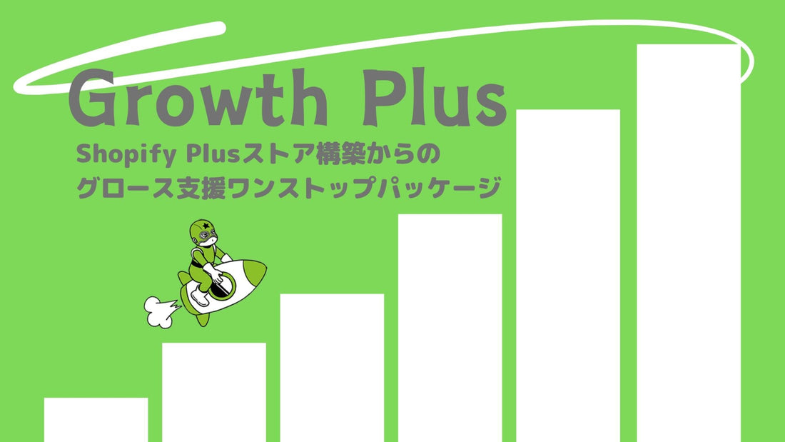 Shopify Plusストア構築からグロース支援までのワンストップパッケージ「Growth Plus」をリリース