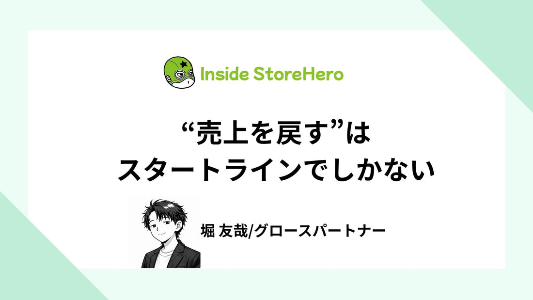 “売上を戻す”はスタートラインでしかない