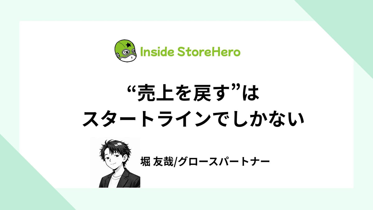 “売上を戻す”はスタートラインでしかない