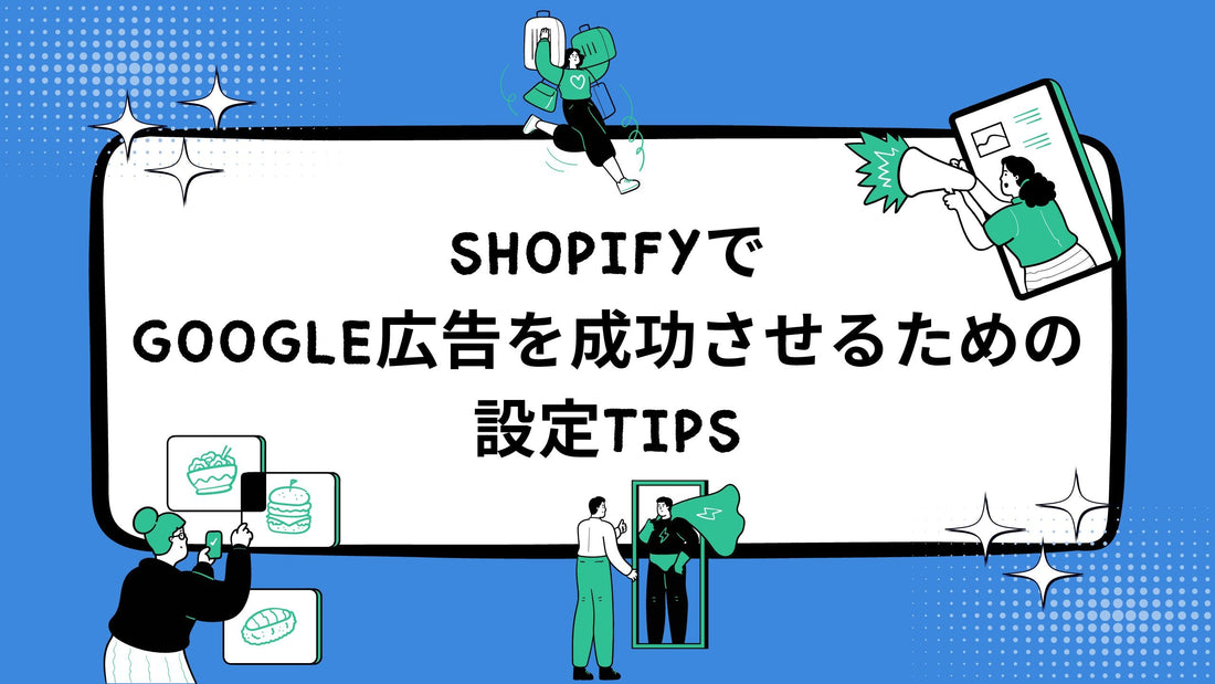 ShopifyでGoogle広告を成功させるための設定Tips