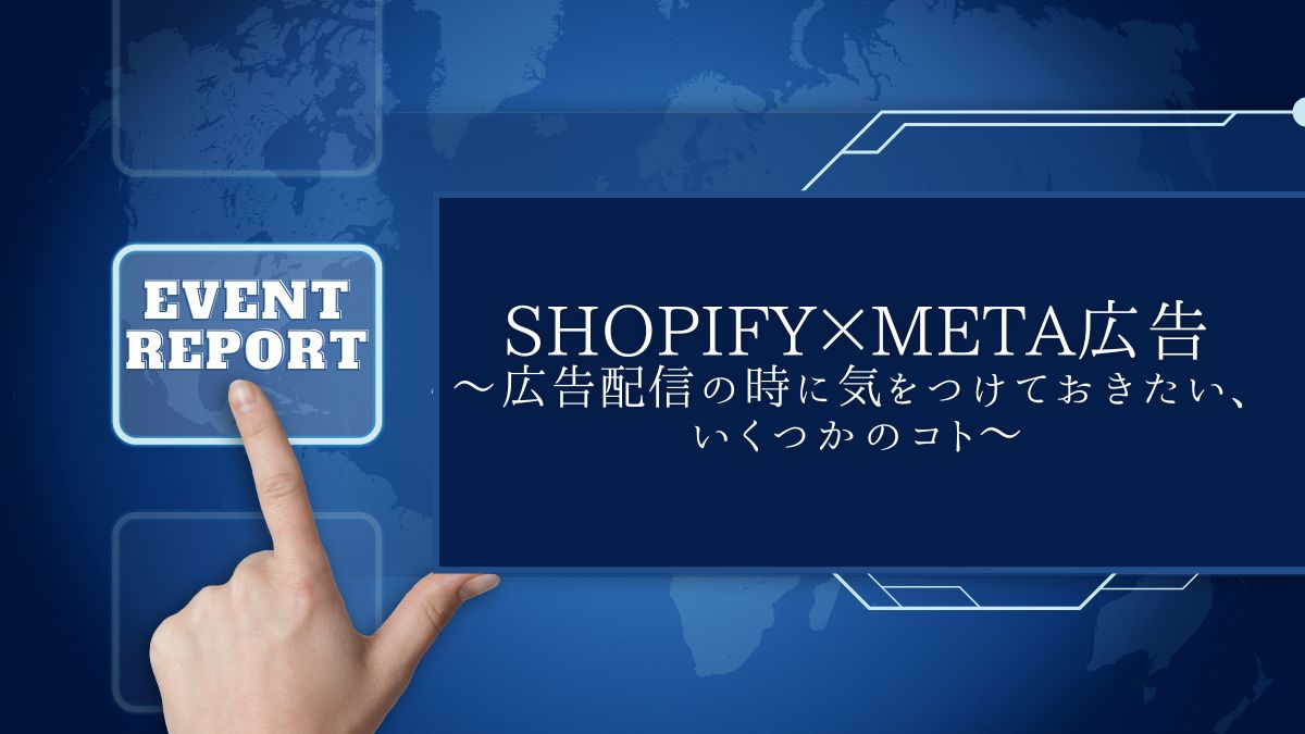 【イベントレポート】11/20 Growth Meetup 〜Meta 広告を実施している Shopify ユーザー向け！広告配信の時に気をつけておきたい、いくつかのコト〜