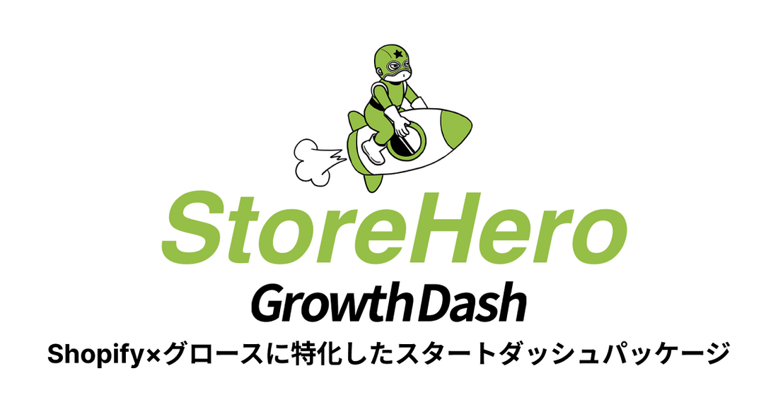 最短1週間で販売開始して最速の売上を目指せる！ストア構築費込みの最速グロース支援プラン「Growth Dash」をリリースしました。