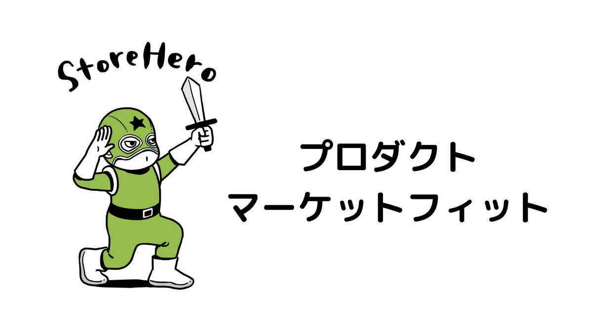 PMF（プロダクトマーケットフィット）をコマースビジネスに取り入れる方法