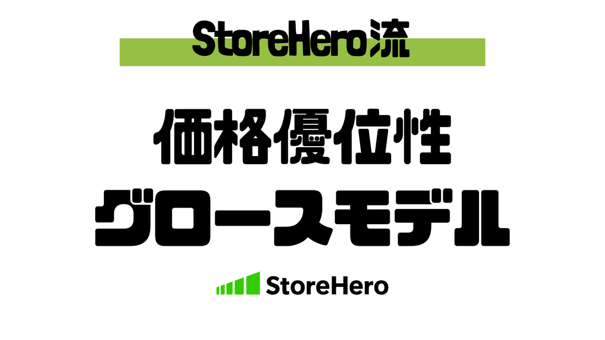 「安いだけ」で終わらせない。価格優位性を”Shopifyストアの持続的な成長エンジン”に変える5つのステップ