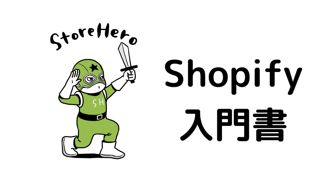 「Shopify運用大全 最先端ECサイトを成功に導く81の活用法」の読み方