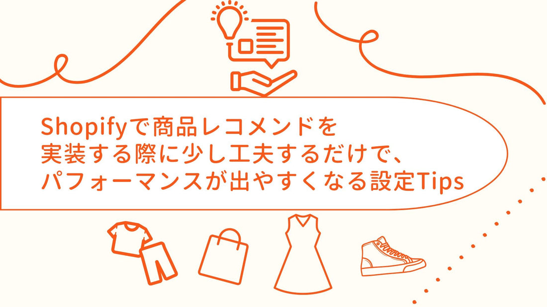 Shopifyの商品レコメンドでパフォーマンスが出やすくなる設定Tips