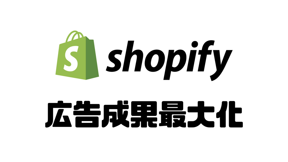 広告運用だけではダメ？Shopifyストアで広告の成果を最大化するためにやるべきこと