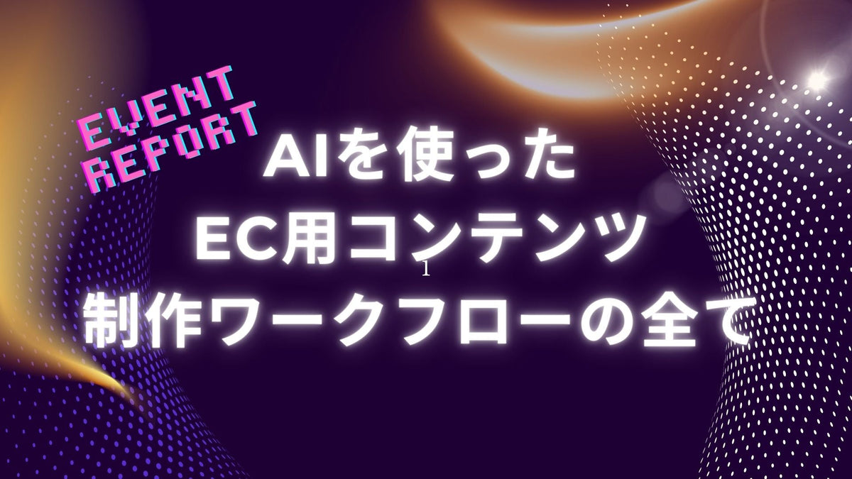 【イベントレポート】12/18 Growth Meetup 〜明日から使える！AIを使ったEC用コンテンツ制作ワークフローの全て(ブランディングキット付き)〜