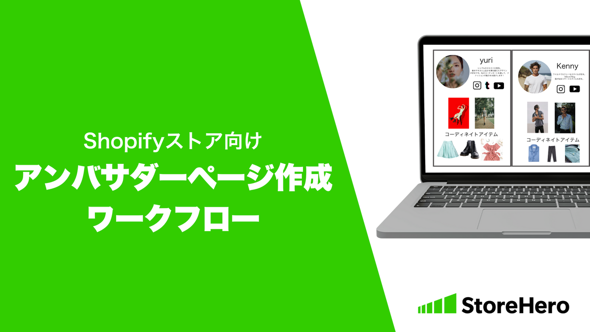 Shopifyマーチャント向け新機能「アンバサダーページ作成ワークフロー機能」をリリース