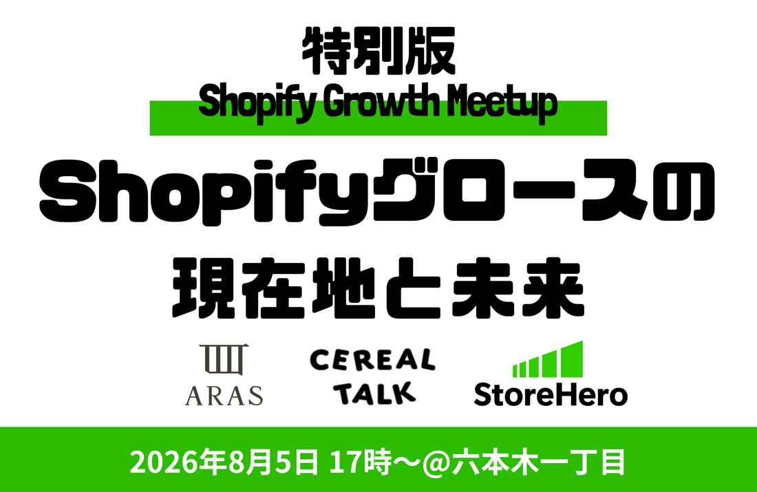 8月5日（水）開催｜参加無料 | Shopify×Growth Meetup - Shopifyグロースの現在地と未来〜ARAS  ×  CEREAL TALK  ×  StoreHero