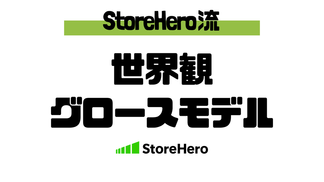 Shopifyストアの世界観はどうすれば「売上」になるか？ 世界観を事業成長につなげる仕組み化ガイド