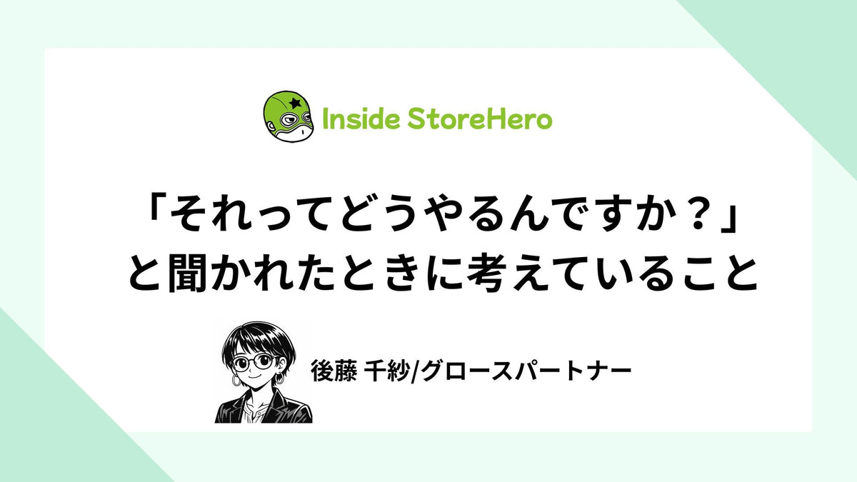 「それってどうやるんですか？」と聞かれたときに考えていること
