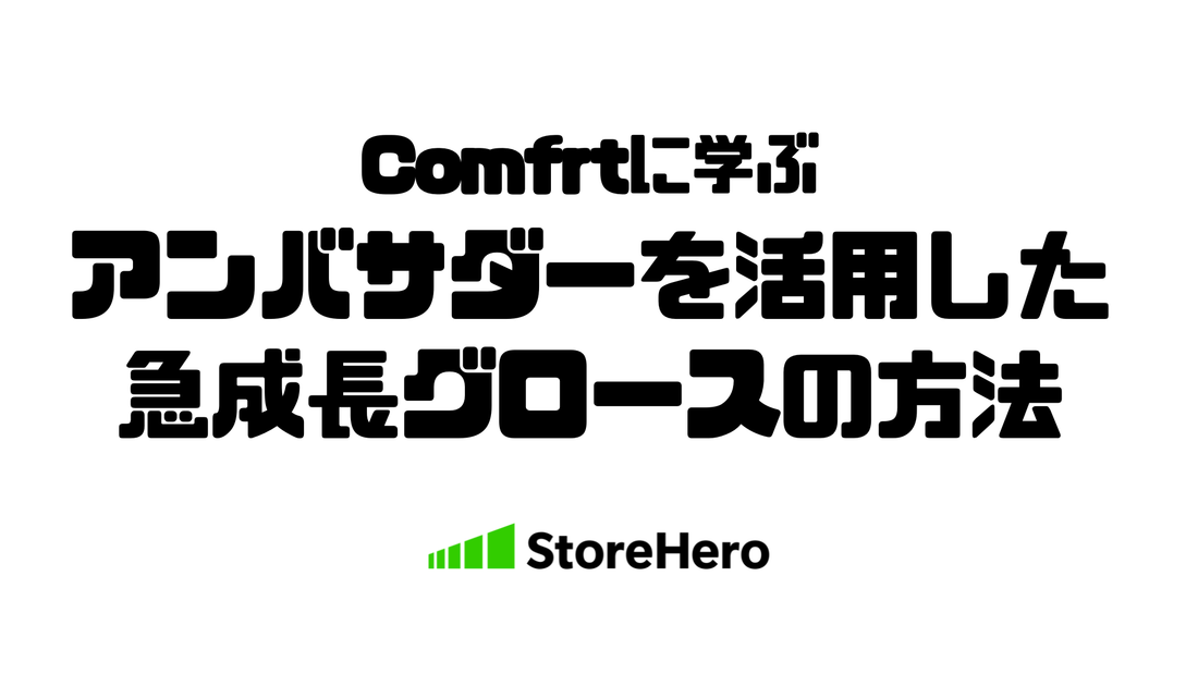 Comfrtに学ぶ「コミュニティ活用モデル」──60万人のアンバサダー網はどう作られ、どう成長に貢献したか