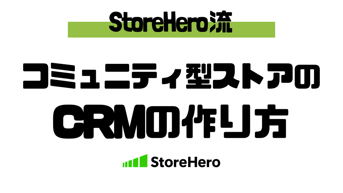 メルマガ登録者の2回目購入率は約1.6倍｜コミュニティの熱量をリピートに変えるCRMの作り方