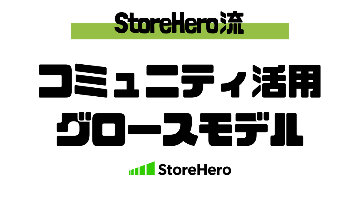 広告だけに頼らない！熱狂的ファンコミュニティがShopify売上を爆増させる3つのステップ
