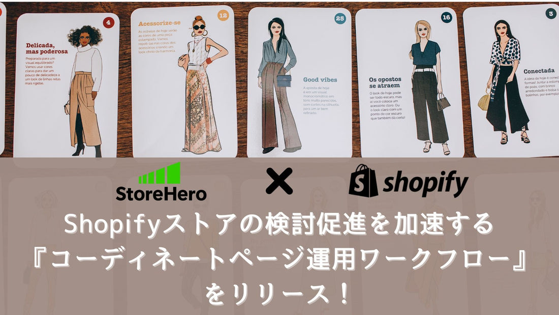 <strong>Shopifyストアの検討促進を加速する『コーディネートページ運用ワークフロー』をリリース！コンテンツ活用で顧客エンゲージメントと売上最大化を支援</strong>