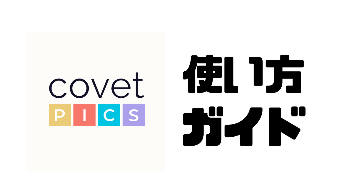 Shopifyビギナーの方必見 Instagram連携アプリ Covet Picsの使い方ガイド