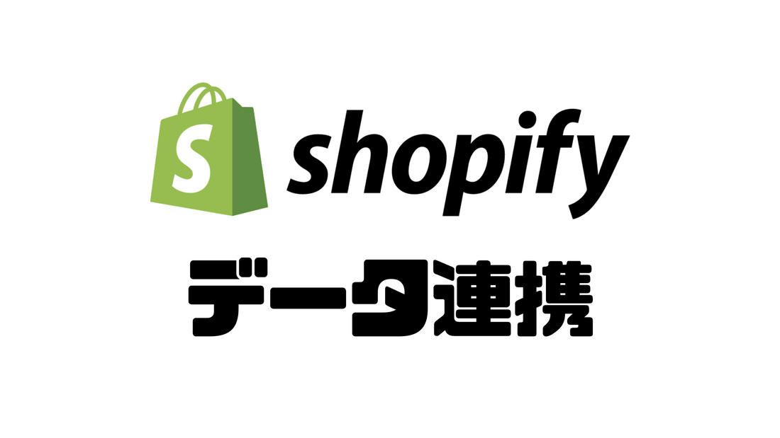 Shopifyストアと外部のデータを連携するには？ -各種データをShopifyのAPIで連携する方法 -