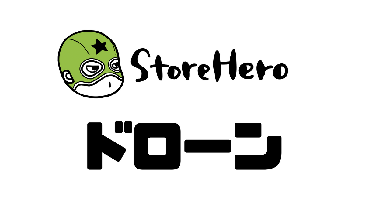 ドローンでコマースはどう変わるのか？
