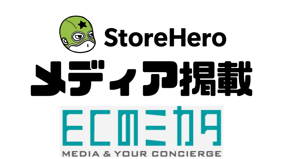 Shopify向け自動化プラットフォーム『StoreHero』が、ECのミカタに掲載されました！