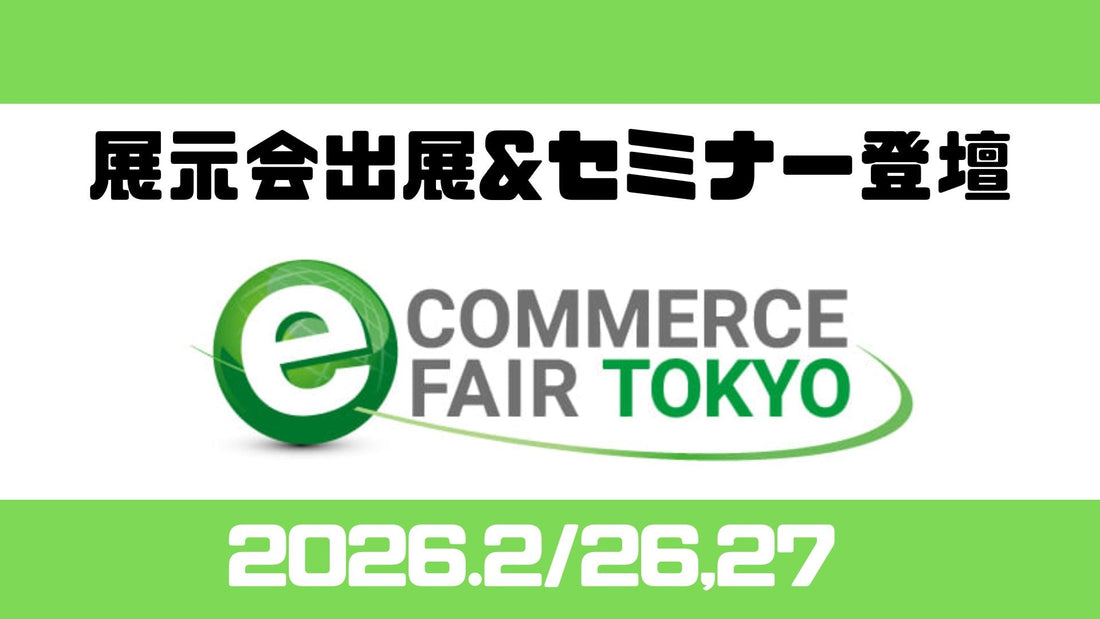 『 イーコマースフェア東京2026』に出展&セミナー登壇