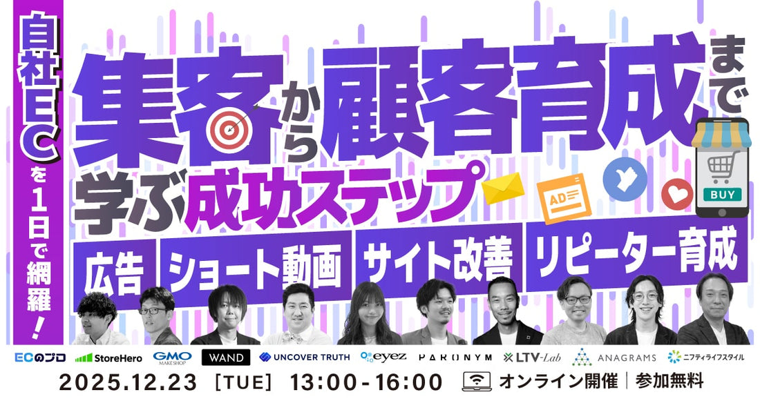 12/23(火)開催！株式会社WUUZY様主催、無料オンラインセミナーに弊社黒瀬が登壇します。〜自社ECを1日で網羅！ 集客から顧客育成まで学ぶ成功ステップ〜
