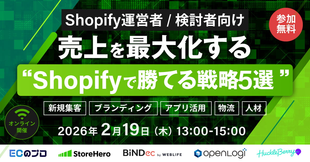 2/19(木)開催！株式会社WUUZY様主催、無料オンラインセミナーに弊社黒瀬が登壇します。〜【Shopify運営者/検討者向け】売上を最大化する“Shopifyで勝てる戦略5選”〜