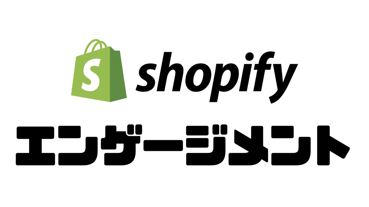 エンゲージメントは売上につながるのか？Shopifyでブランドマーケティングの効果を計測する方法
