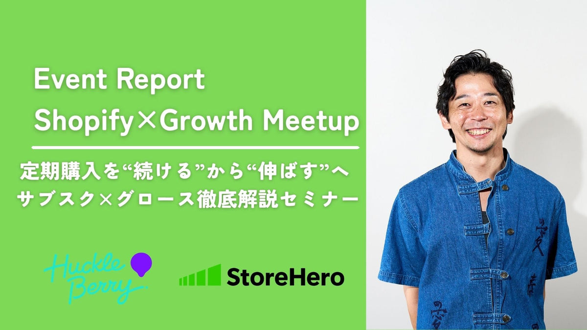 【Shopify×Growth Meetupレポート】定期購入を“続ける”から“伸ばす”へ ーサブスク×グロース徹底解説