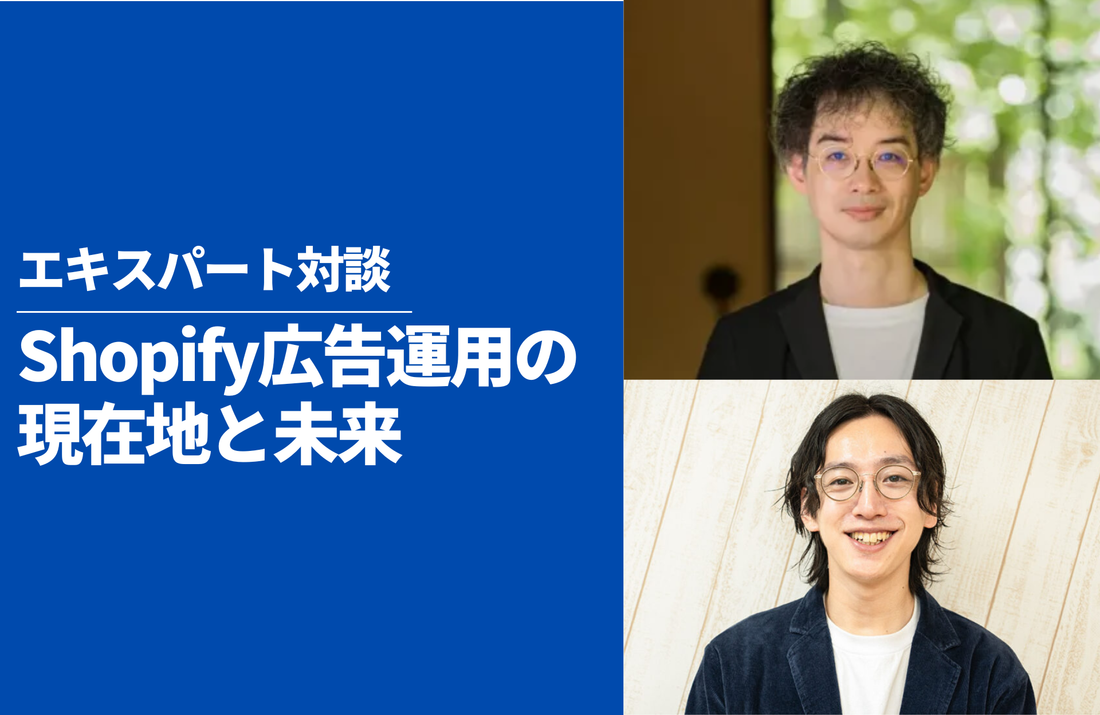 【対談】Yuwai田中氏 × アナグラム西村氏が語る、Shopify広告運用の現在地と未来