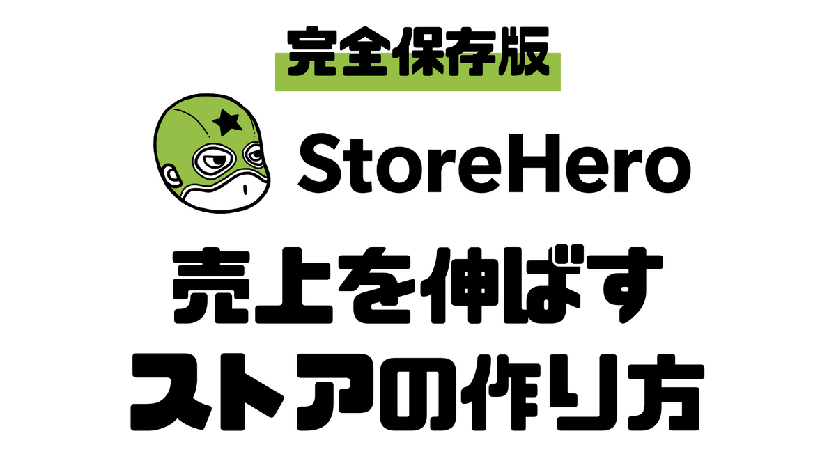 【完全保存版】売上を伸ばすストアの作り方