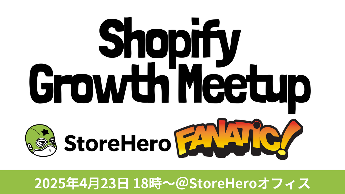 4/23(水）Shopify×Growth Meetup（オフラインイベント）〜LINE活用を阻む「 4つの誤解 」と成功に導く「 非会員マーケティング 」〜