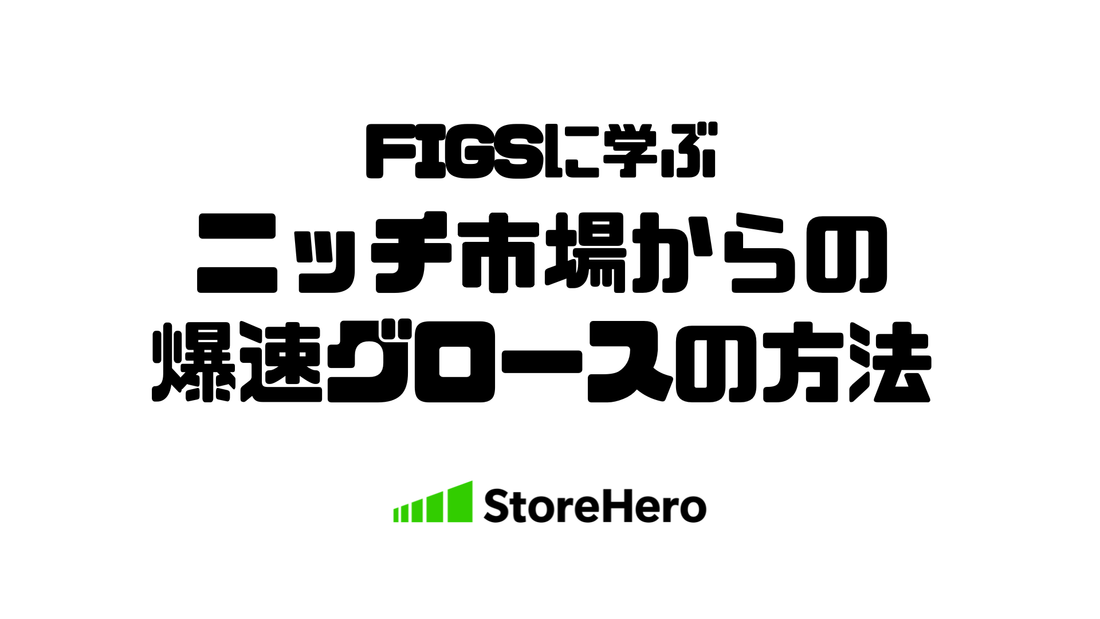 【事例研究】医療スクラブが毎週"即完売"するブランド──FIGSはなぜニッチ市場から爆速で上場できたのか