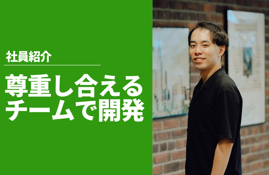 社員紹介 エンジニア 舟山 大稀｜意見を尊重しあえるチームで良いプロダクトを作っていきたい。