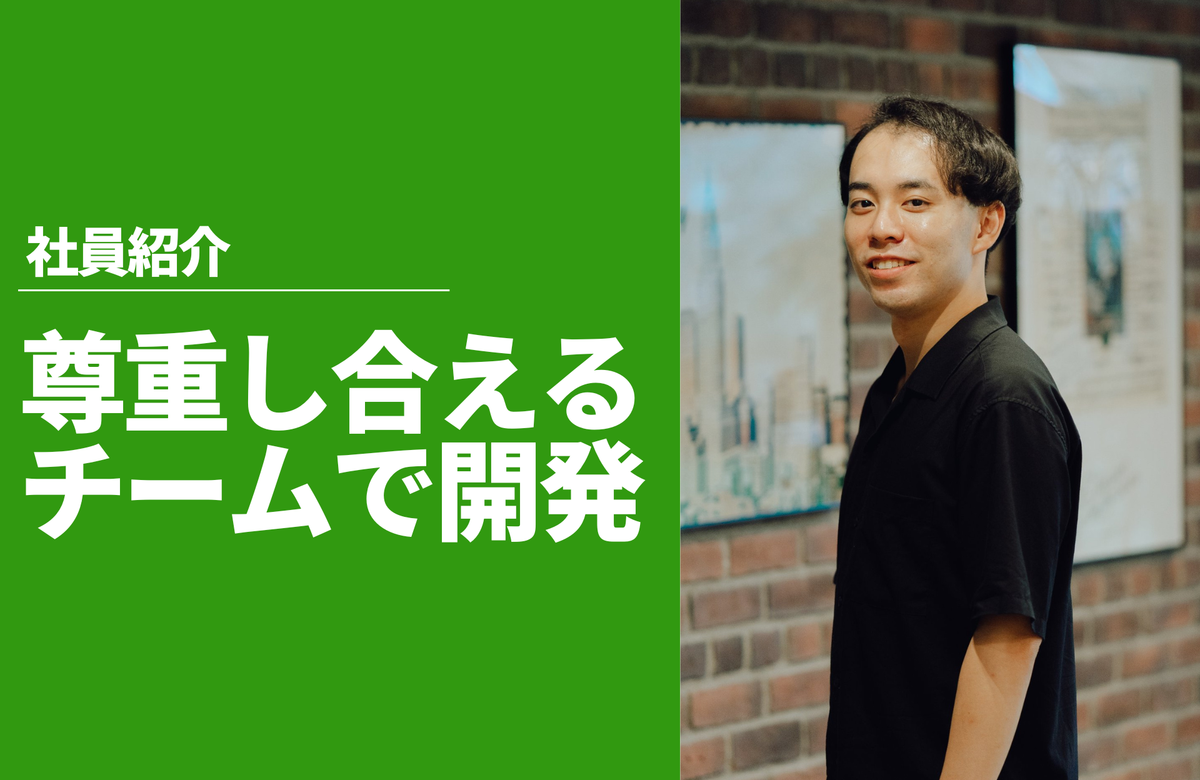 社員紹介 エンジニア 舟山 大稀｜意見を尊重しあえるチームで良いプロダクトを作っていきたい。