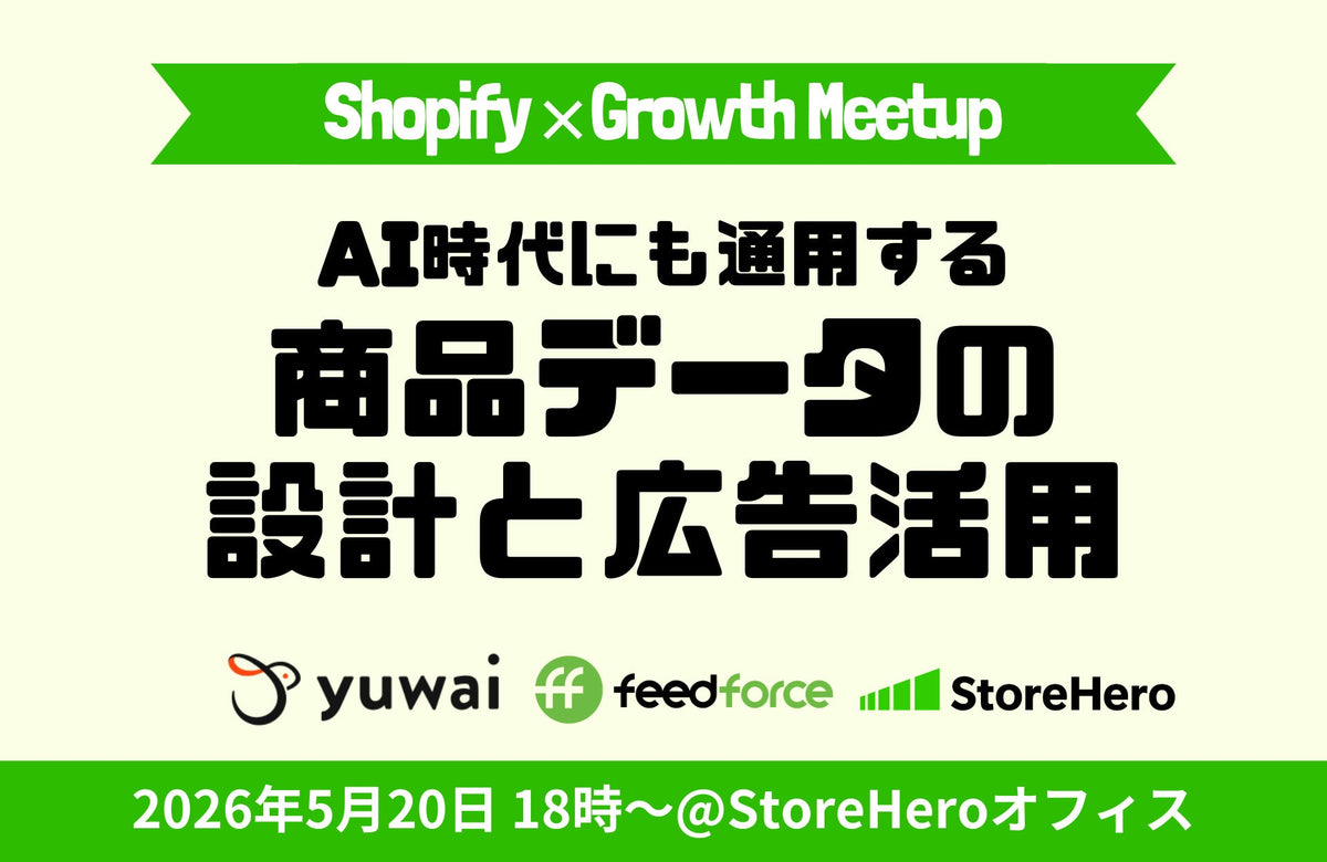 5/20（水）開催｜参加無料｜Shopify×Growth Meetup〜"売れる商品データ"の作り方─エージェンティックコマース時代の商品データ設計術と広告成果を引き上げるフィード最適化〜