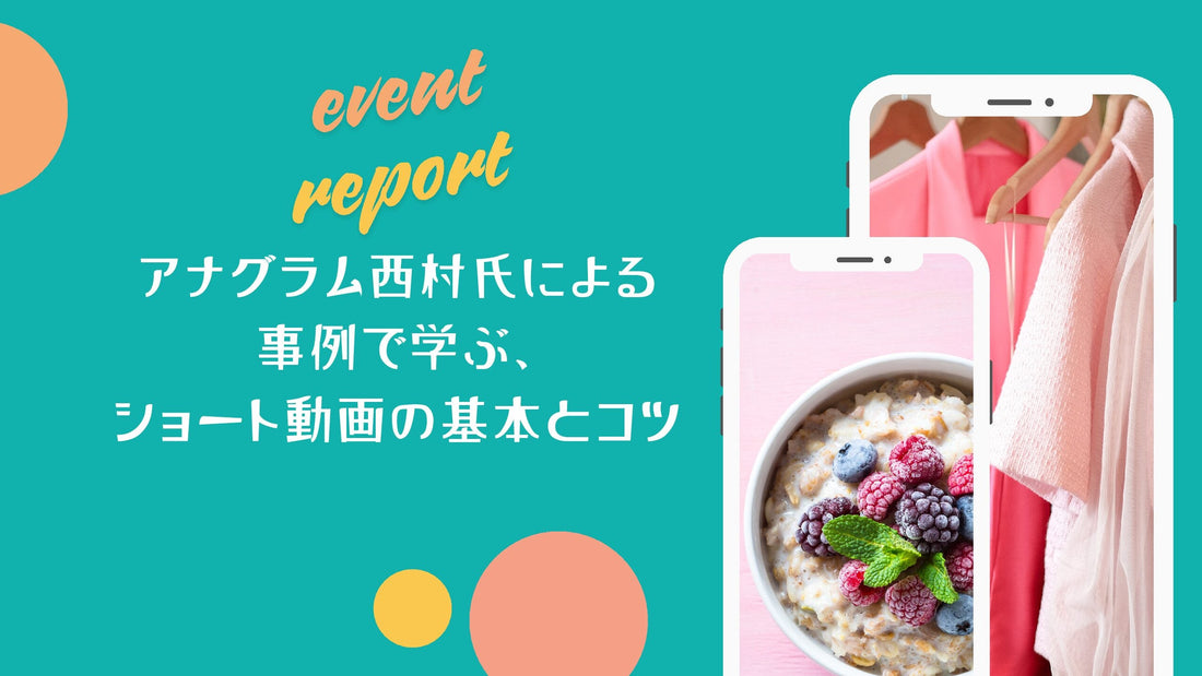 【イベントレポート】9/18 Growth Meetup アナグラム西村氏による「事例で学ぶ、ショート動画の基本とコツ」