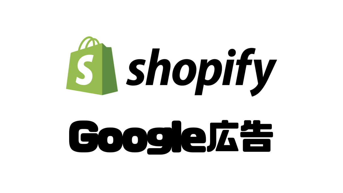 Shopify×Google広告でパフォーマンスが悪化した時のチェックリスト