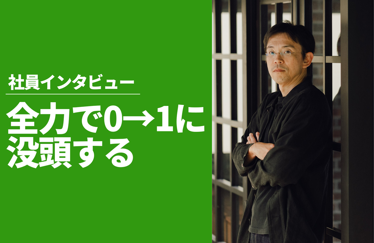 テクノロジーが進化するほど、泥臭い「0→1」に没頭。AI時代に「人間臭さ」を武器にする理由