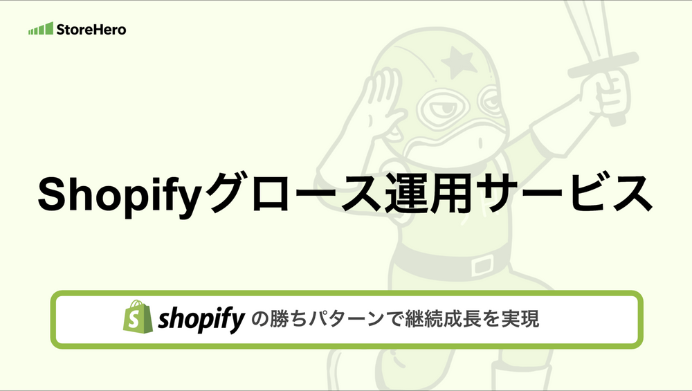 Shopify グロース運用サービス紹介資料
