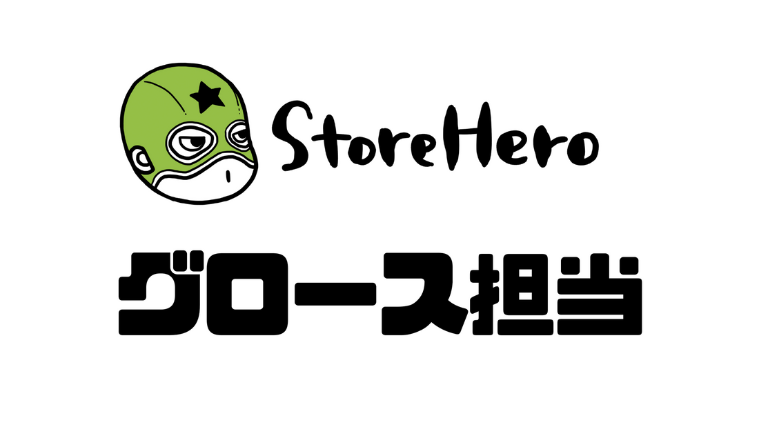 StoreHeroが全力採用するグロース担当を支えるグロースパートナーという仕事